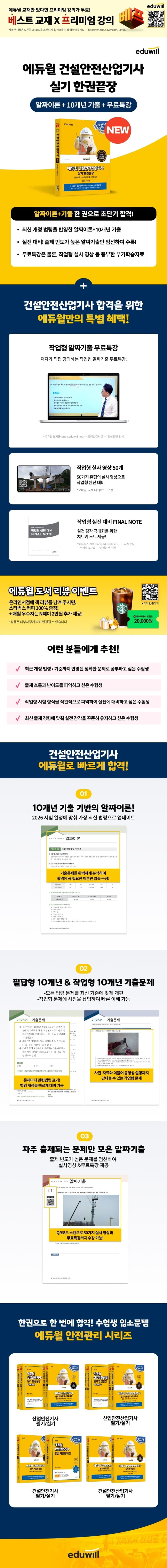 2026 에듀윌 건설안전산업기사 실기 한권끝장+무료특강 2