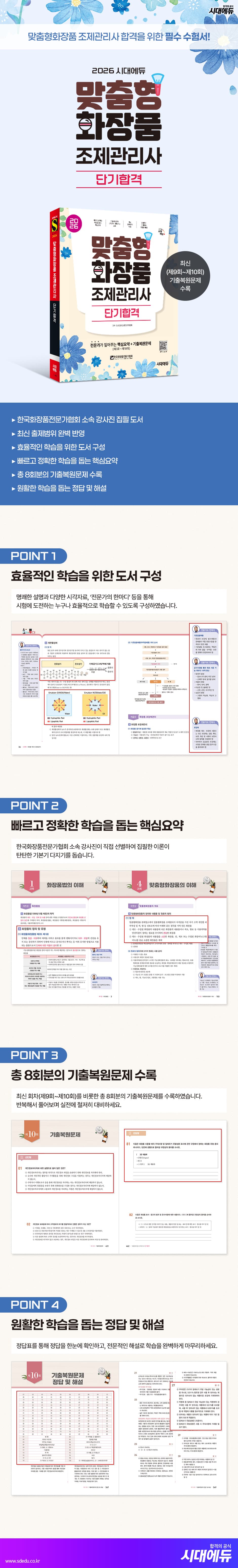 2026 시대에듀 맞춤형화장품 조제관리사 단기합격 2