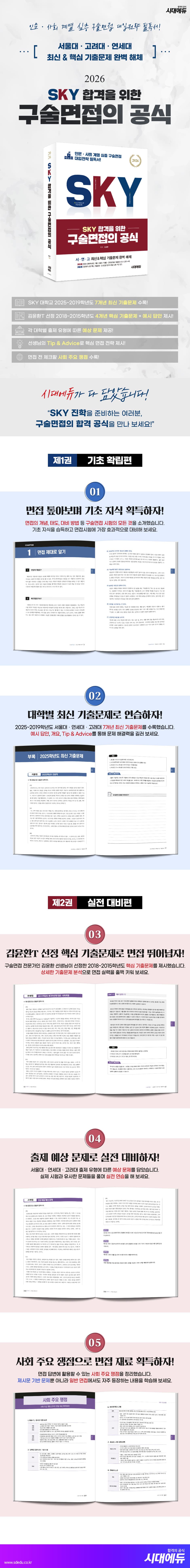 2026 SKY 합격을 위한 구술면접의 공식 2