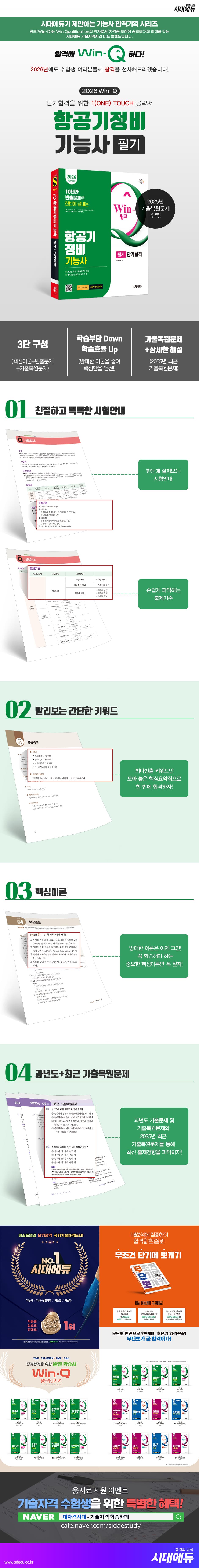 2026 시대에듀 Win-Q 항공기정비기능사 필기 단기합격 2