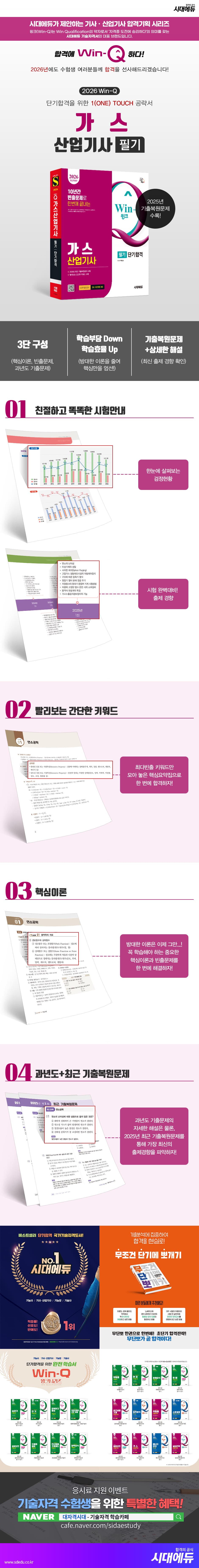 2026 시대에듀 Win-Q 가스산업기사 필기 단기합격 2