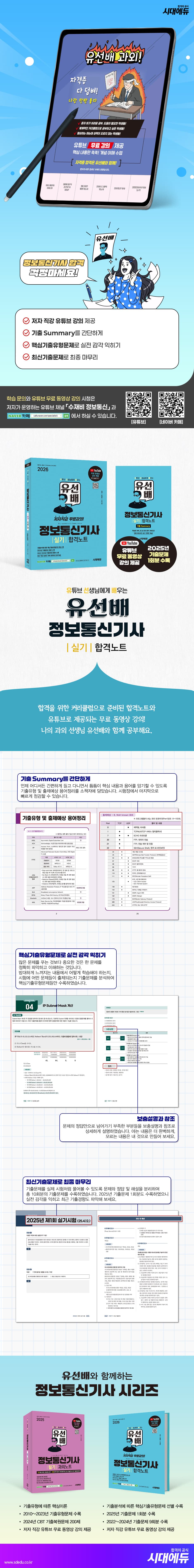 2026 시대에듀 유선배 정보통신기사 실기 합격노트 2