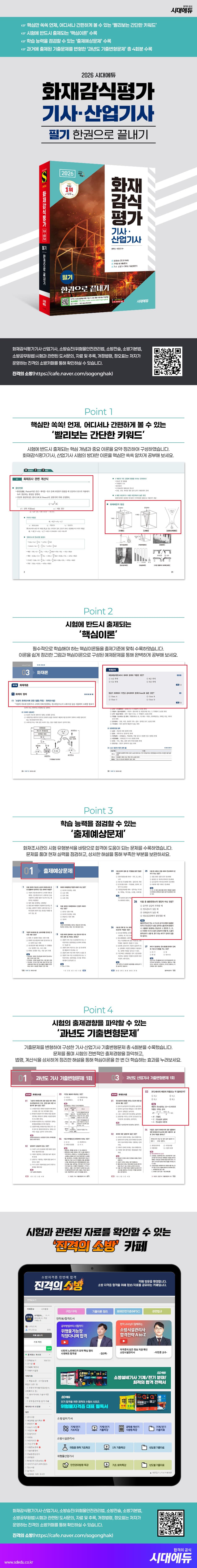 2026 시대에듀 화재감식평가기사·산업기사 필기 한권으로 끝내기 2