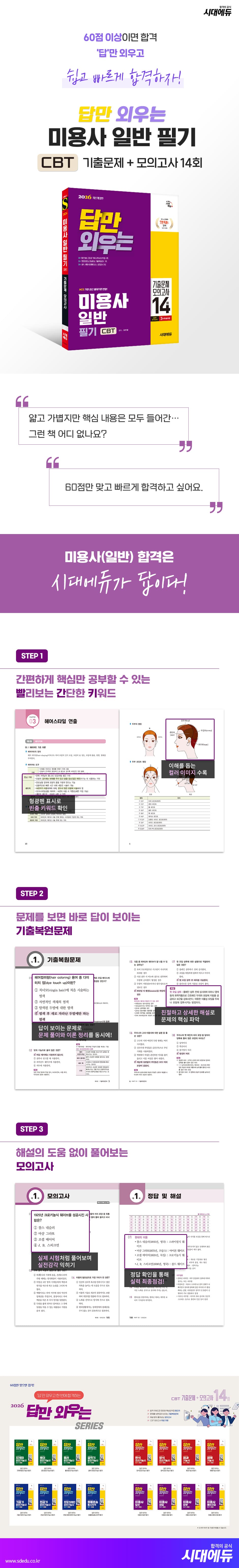 2026 시대에듀 답만 외우는 미용사 일반 필기 CBT기출문제+모의고사 14회 2