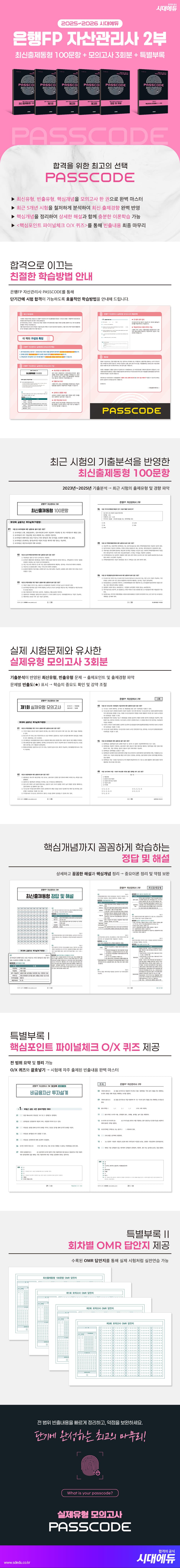 2025~2026 시대에듀 은행FP 자산관리사 2부 [최신출제동형 100문항 + 모의고사 3회분 + 특별부록] PASSCODE 2