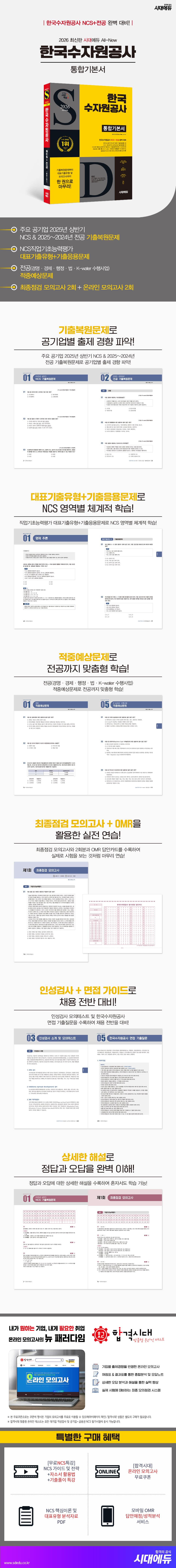2026 최신판 시대에듀 All-New 한국수자원공사 통합기본서 2