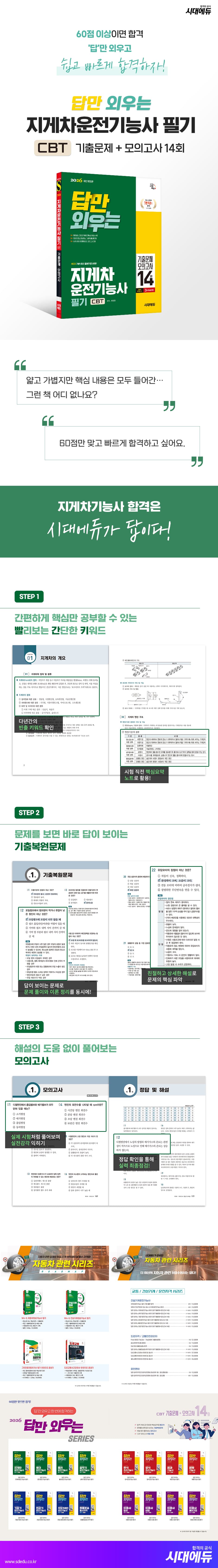 2026 시대에듀 답만 외우는 지게차운전기능사 필기 CBT기출문제+모의고사 14회 2