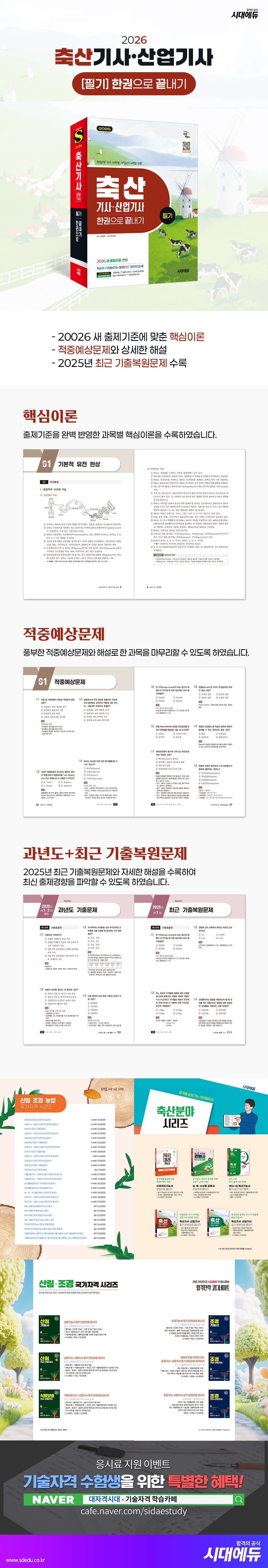 2026 시대에듀 축산기사·산업기사 필기 한권으로 끝내기 2