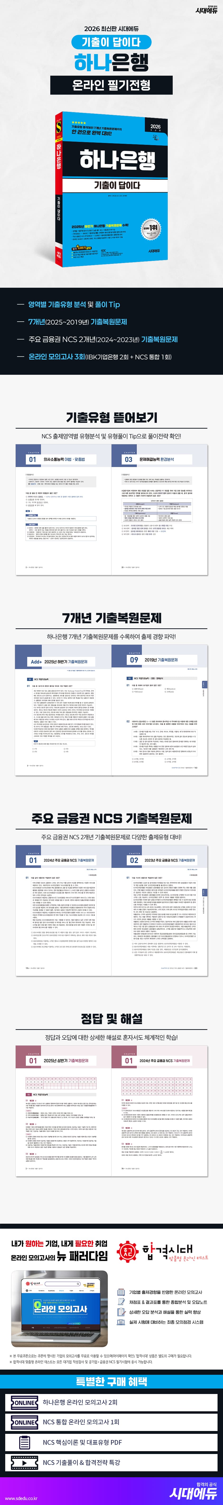 2026 최신판 시대에듀 기출이 답이다 하나은행 온라인 필기전형 2