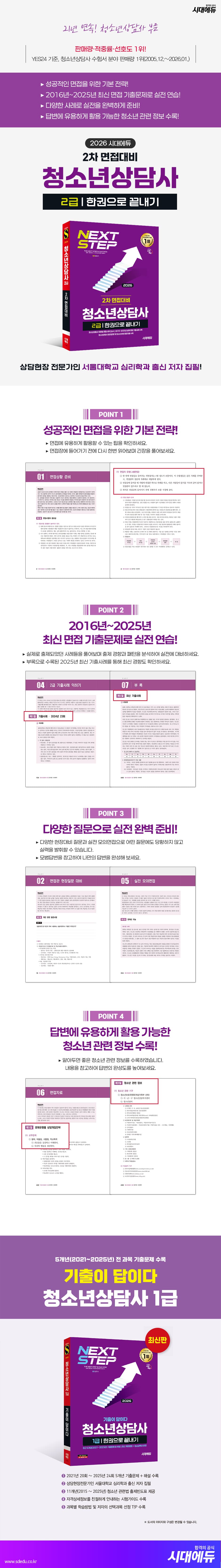 2026 시대에듀 청소년상담사 2급 2차 면접대비 한권으로 끝내기 2