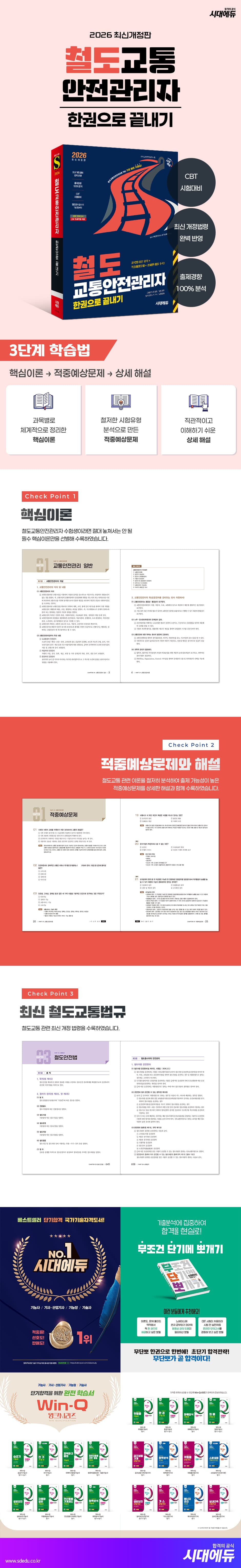2026 시대에듀 철도교통안전관리자 한권으로 끝내기 2