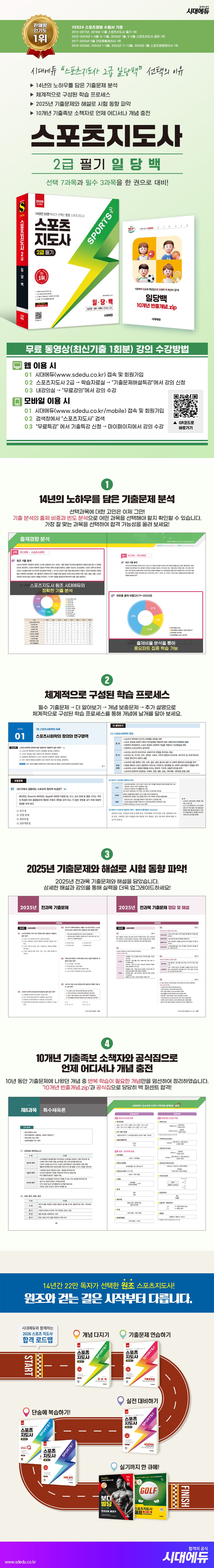 2026 시대에듀 스포츠지도사 2급 일당백 2