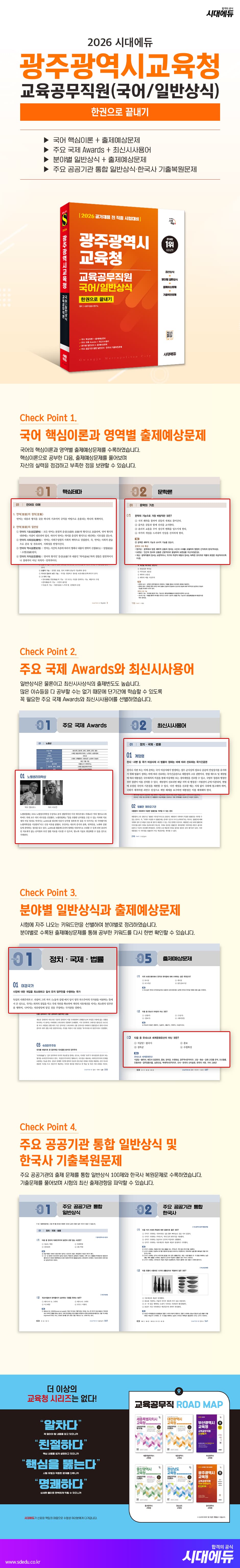 2026 시대에듀 광주광역시교육청 교육공무직원(국어/일반상식) 한권으로 끝내기 2
