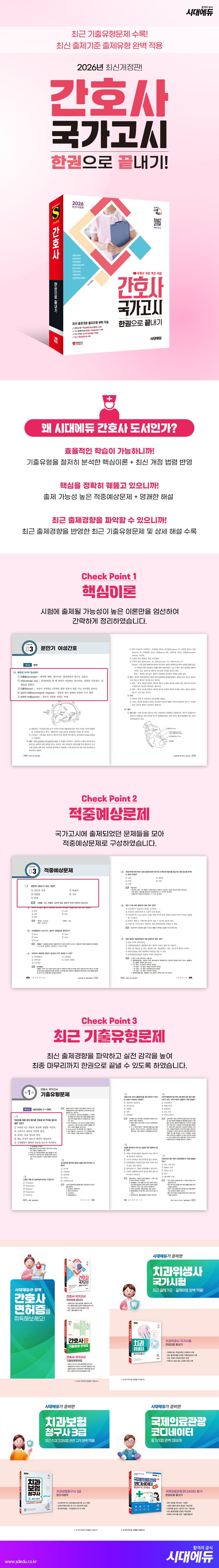 2026 시대에듀 간호사 국가고시 한권으로 끝내기 2