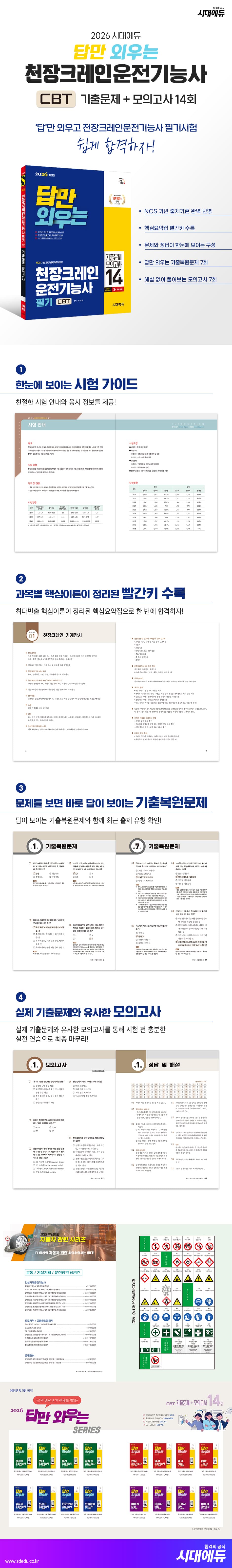 2026 시대에듀 ‘답’만 외우는 천장크레인운전기능사 필기 CBT기출문제+모의고사 14회 2