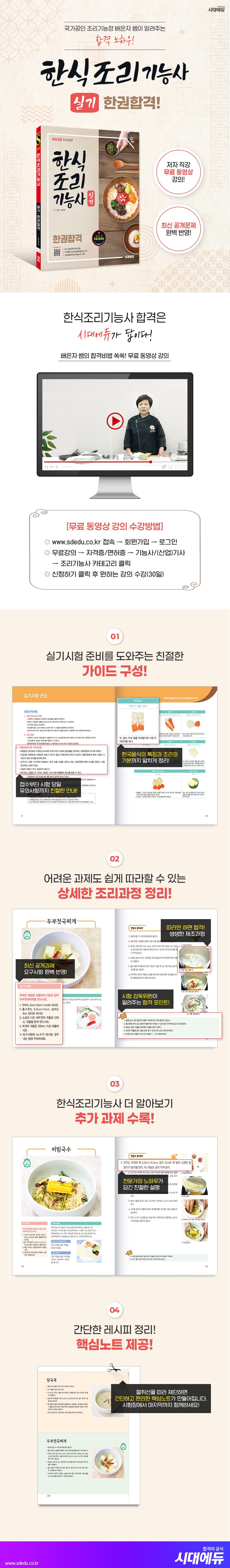 2026 시대에듀 한식조리기능사 실기 한권합격 2