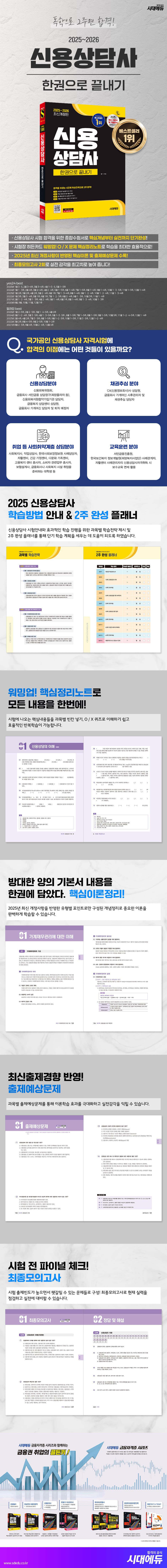 2025~2026 시대에듀 신용상담사 한권으로 끝내기 2