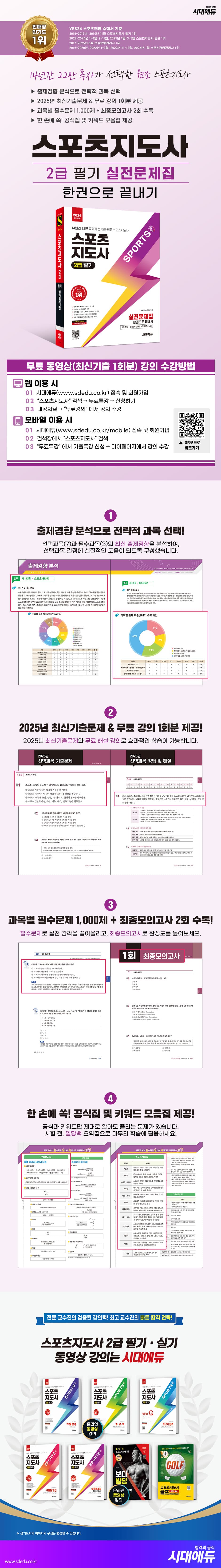 2026 시대에듀 스포츠지도사 2급 필기 실전문제집 한권으로 끝내기 2