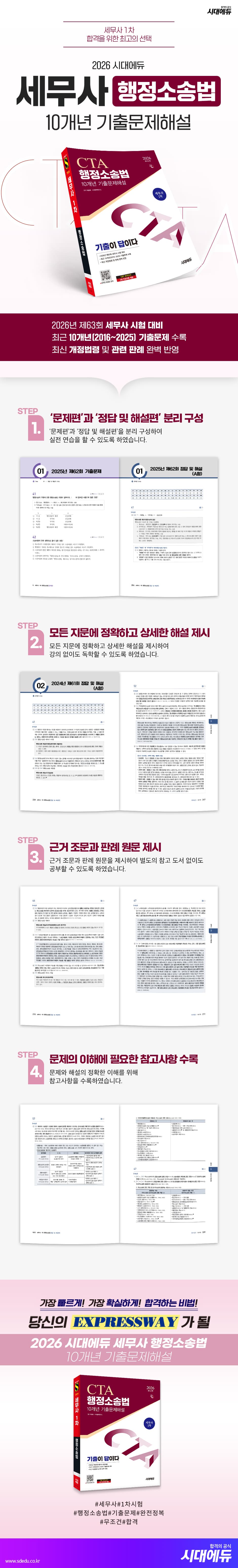 2026 시대에듀 세무사 행정소송법 10개년 기출문제해설 2