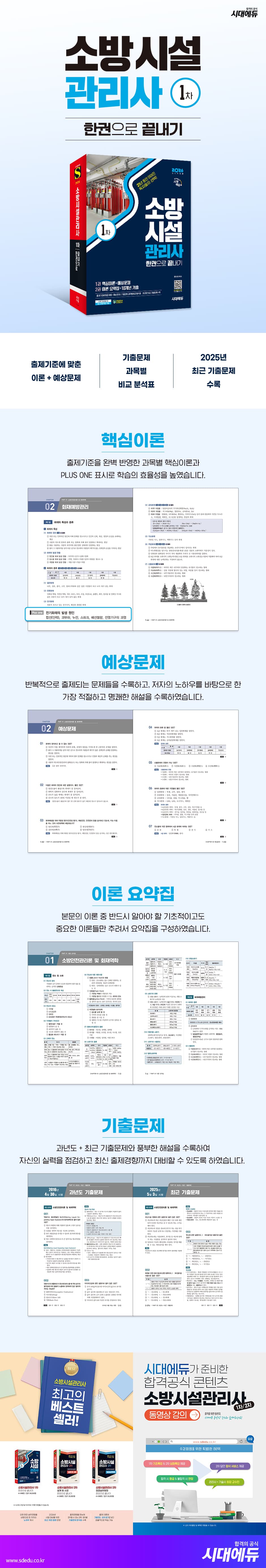 2026 시대에듀 소방시설관리사 1차 한권으로 끝내기 2