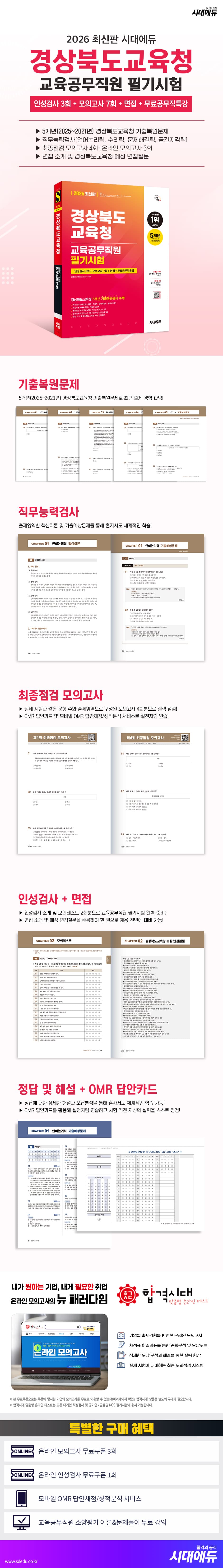 2026 최신판 시대에듀 경상북도교육청 교육공무직원 필기시험 인성검사 3회+모의고사 7회+면접+무료공무직특강 2