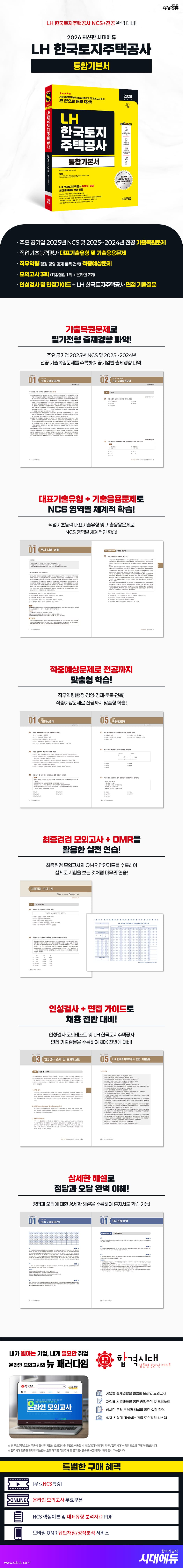 2026 최신판 시대에듀 LH 한국토지주택공사 통합기본서 2