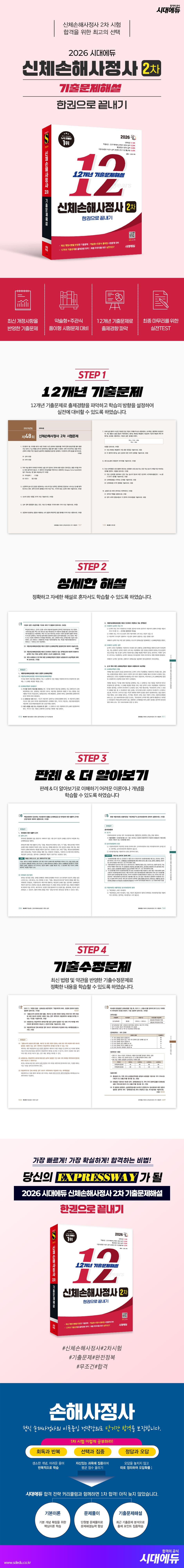 2026 시대에듀 신체손해사정사 2차 기출문제해설 한권으로 끝내기 2
