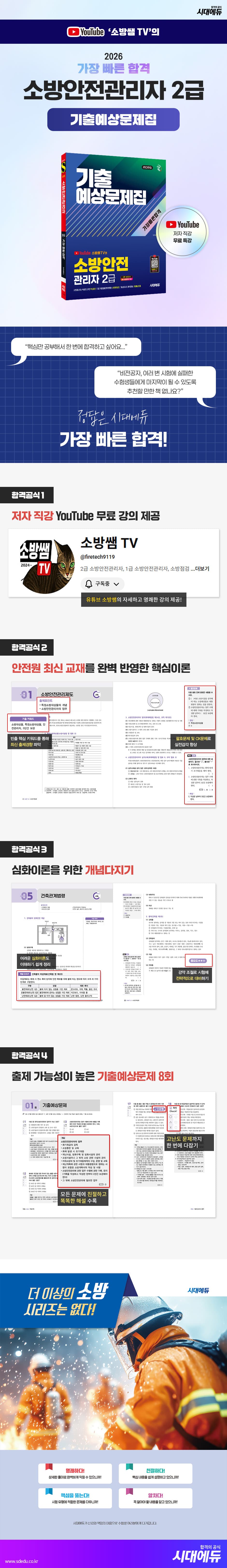2026 시대에듀 소방안전관리자 2급 기출예상문제집 가장 빠른 합격 2