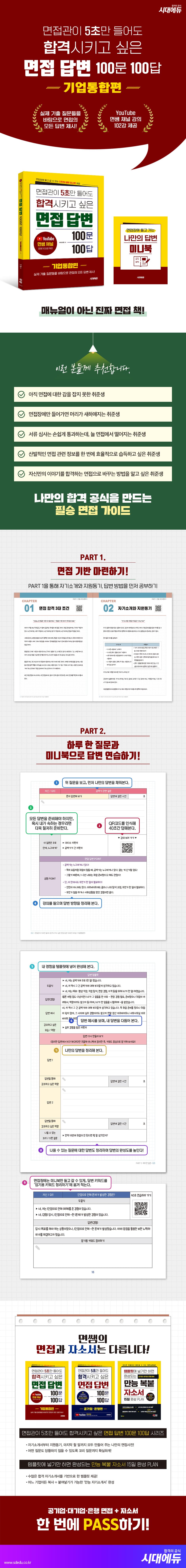 면접관이 5초만 들어도 합격시키고 싶은 면접 답변 100문 100답 [기업통합편] 2