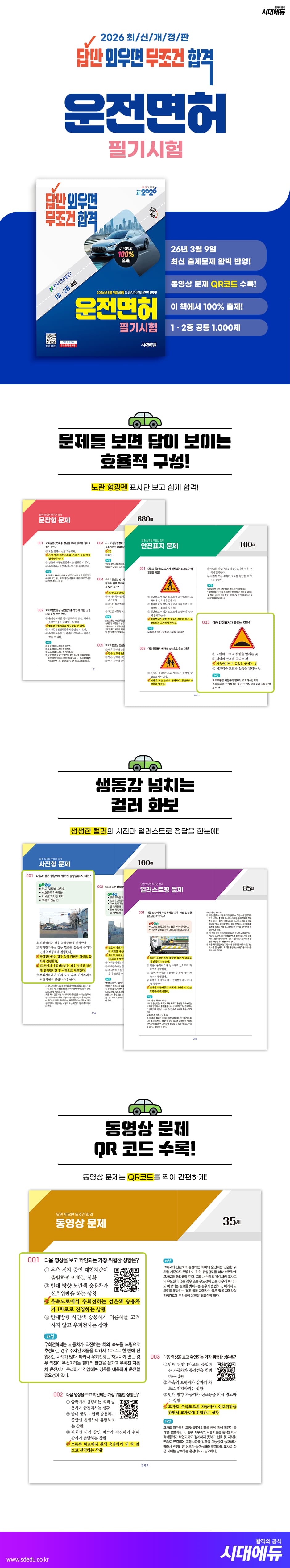 新2026 시대에듀 답만 외우면 무조건 합격 운전면허 필기시험 1종·2종 공통 2