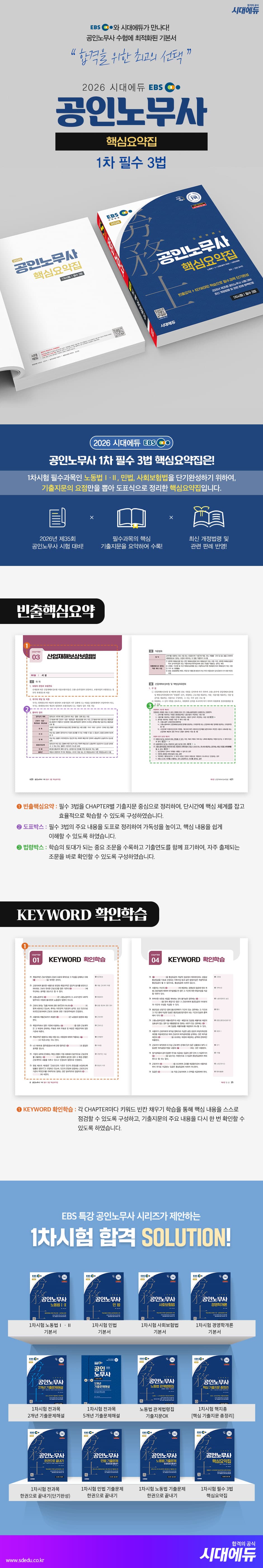 2026 시대에듀 EBS 공인노무사 1차 필수 3법 핵심요약집 2