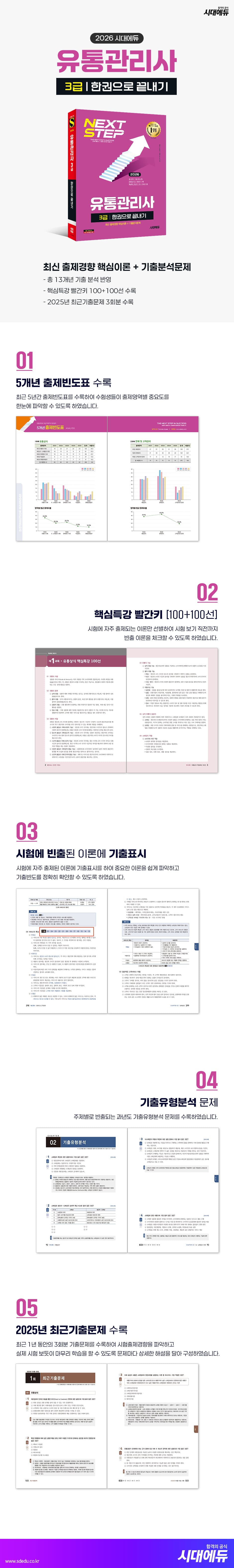 2026 시대에듀 유통관리사 3급 한권으로 끝내기 2