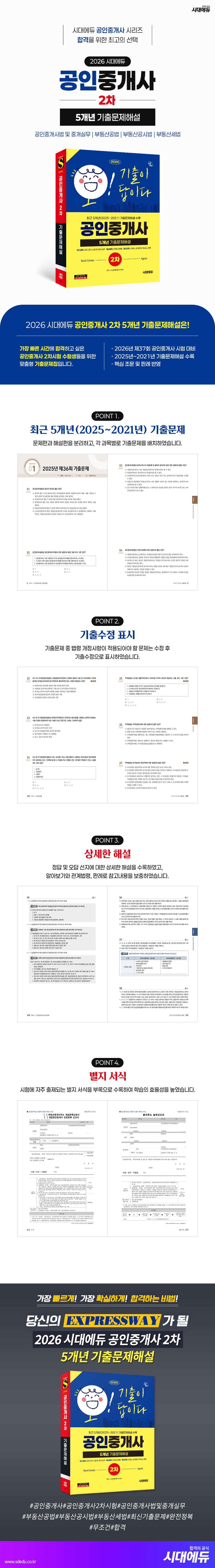 2026 시대에듀 공인중개사 2차 5개년 기출문제해설 2