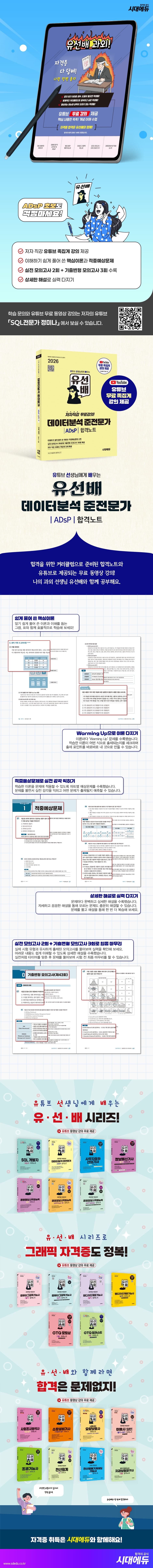 2026 시대에듀 유선배 데이터분석 준전문가 ADsP 합격노트 2