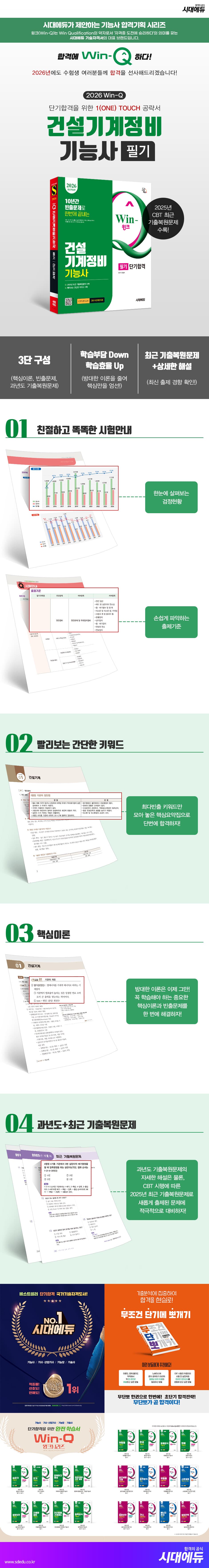 2026 시대에듀 Win-Q 건설기계정비기능사 필기 단기합격 2