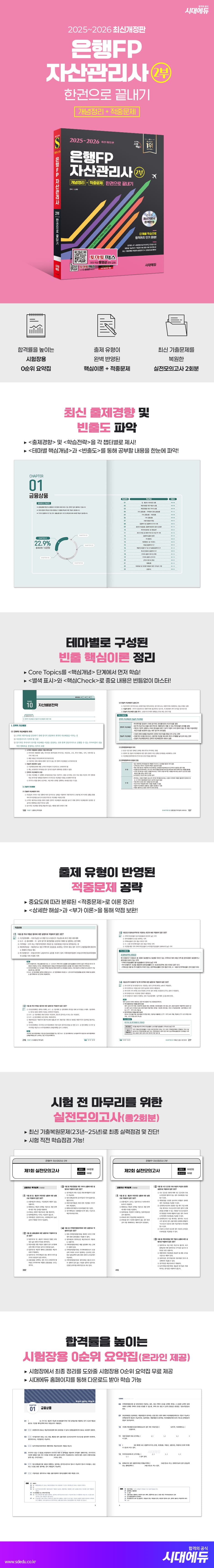 2025~2026 시대에듀 은행FP 자산관리사 2부 [개념정리+적중문제] 한권으로 끝내기 2