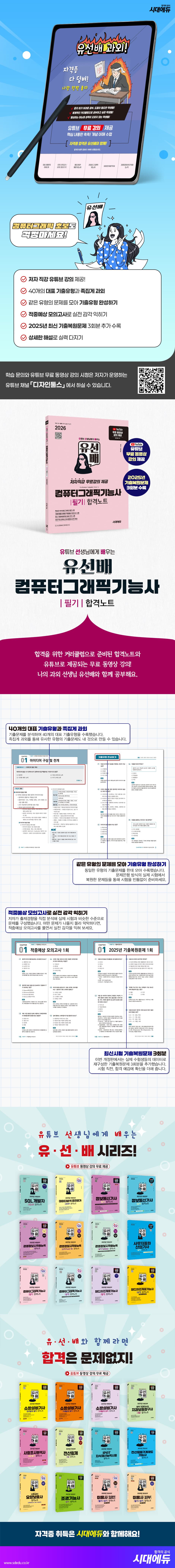2026 시대에듀 유선배 컴퓨터그래픽기능사 필기 합격노트 2