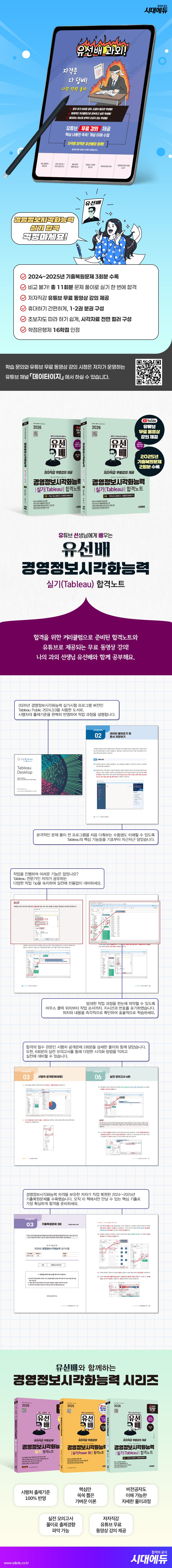 2026 시대에듀 유선배 경영정보시각화능력 실기(Tableau) 합격노트 2