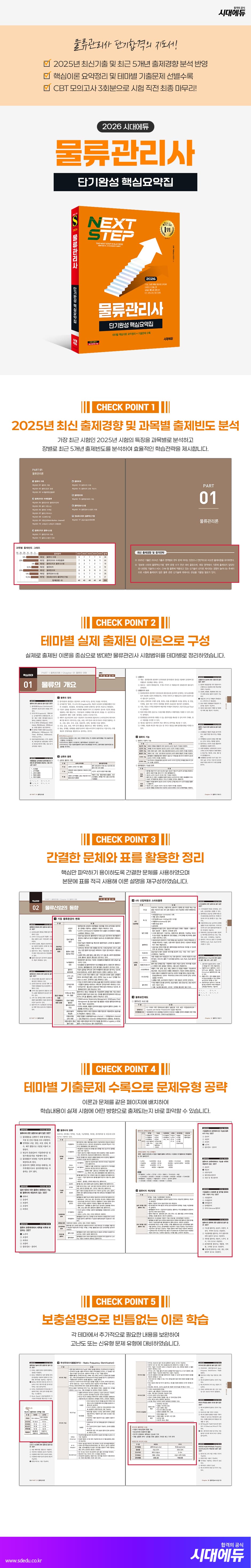 2026 시대에듀 물류관리사 단기완성 핵심요약집 2