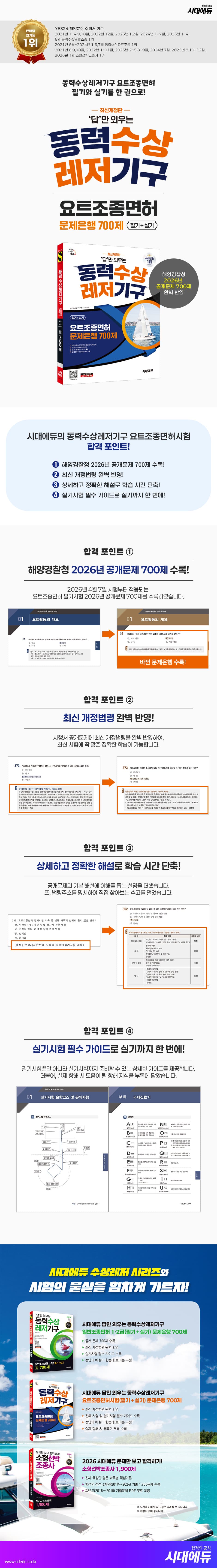 시대에듀 답만 외우는 동력수상레저기구 요트조종면허시험(필기+실기) 문제은행 700제 2