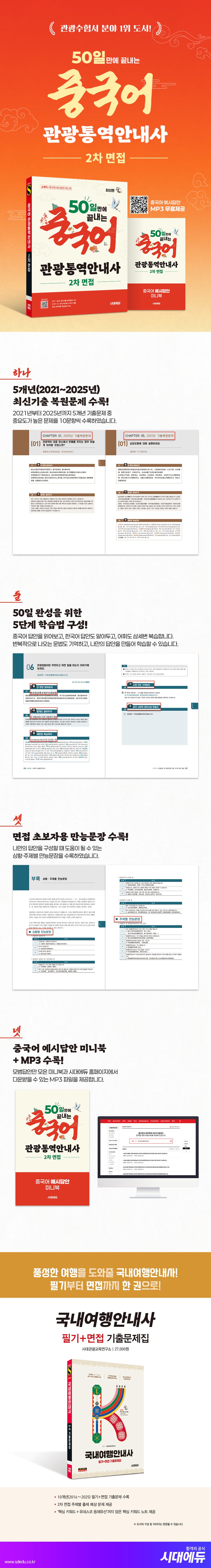 시대에듀 50일 만에 끝내는 중국어 관광통역안내사 2차 면접 2