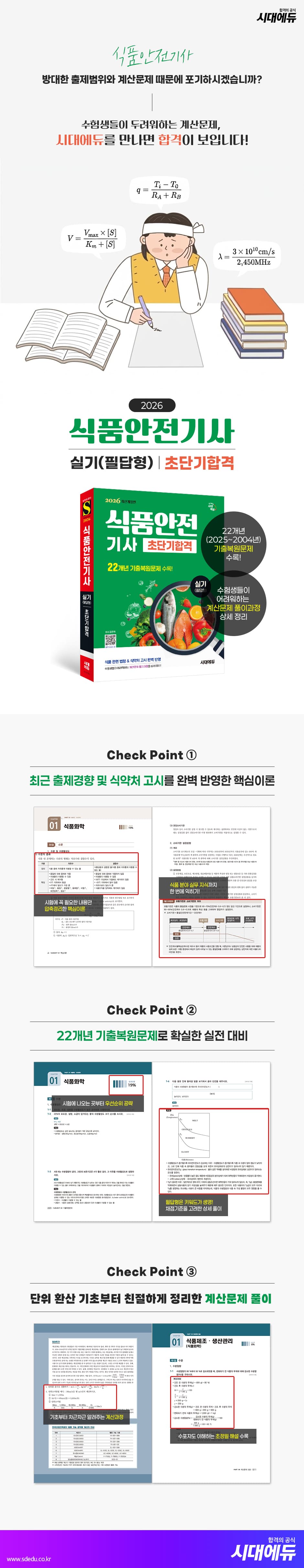 2026 시대에듀 식품안전기사 실기(필답형) 초단기합격 2