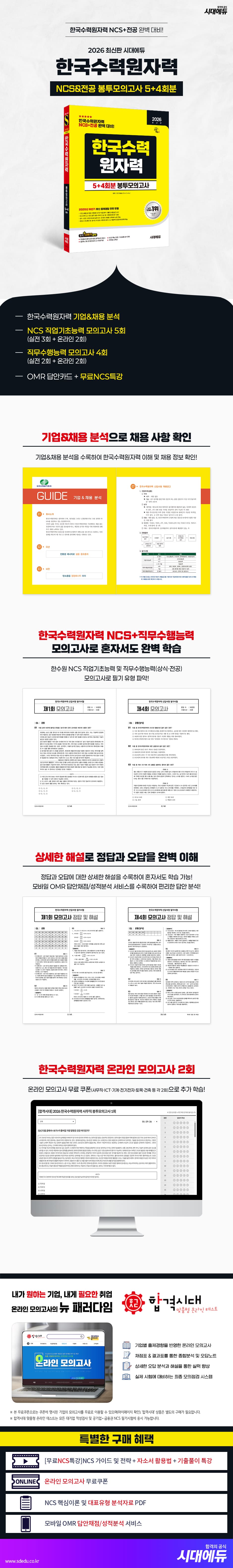 2026 최신판 시대에듀 한국수력원자력 NCS&전공 봉투모의고사 5+4회분 2