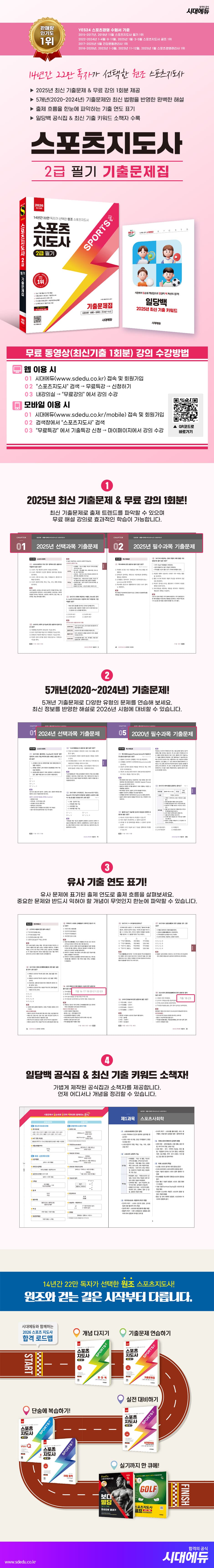 2026 시대에듀 스포츠지도사 2급 필기 기출문제집 2