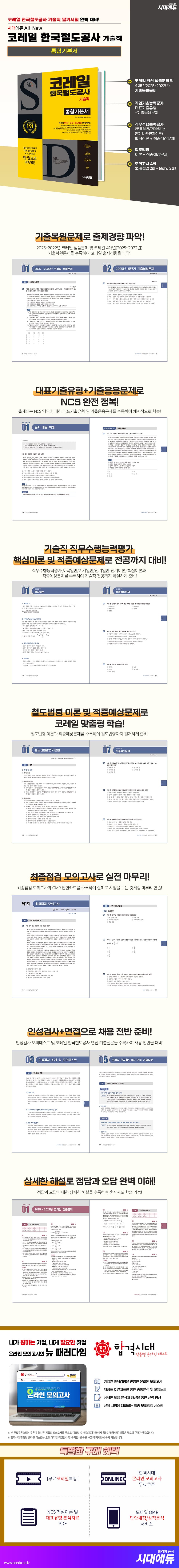시대에듀 All-New 코레일 한국철도공사 기술직 통합기본서 2