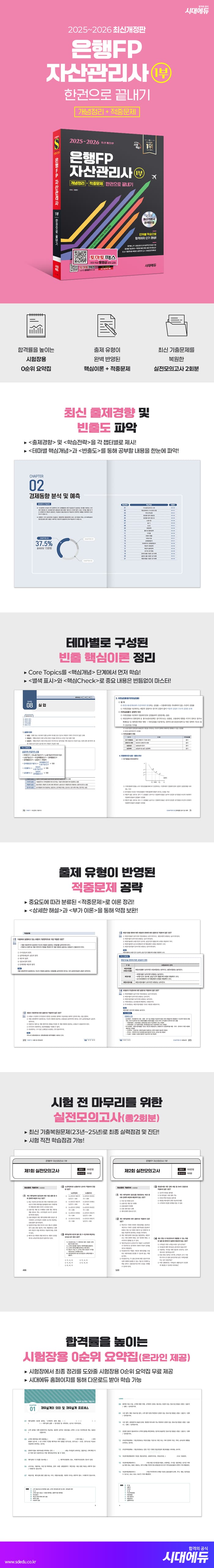 2025~2026 시대에듀 은행FP 자산관리사 1부 [개념정리+적중문제] 한권으로 끝내기 2