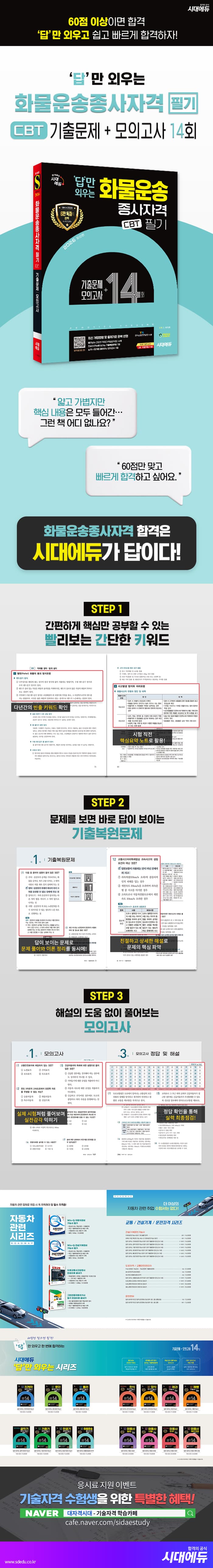 2026 시대에듀 답만 외우는 화물운송종사자격 CBT기출문제+모의고사 14회 2