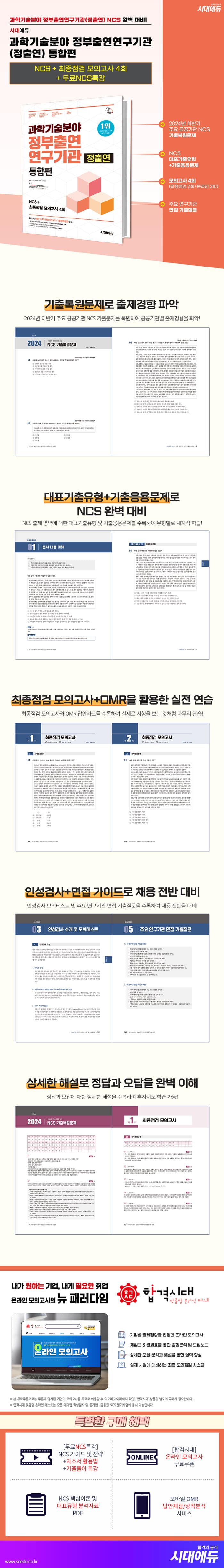 시대에듀 과학기술분야 정부출연연구기관(정출연) 통합편 NCS+최종점검 모의고사 4회+무료NCS특강 2
