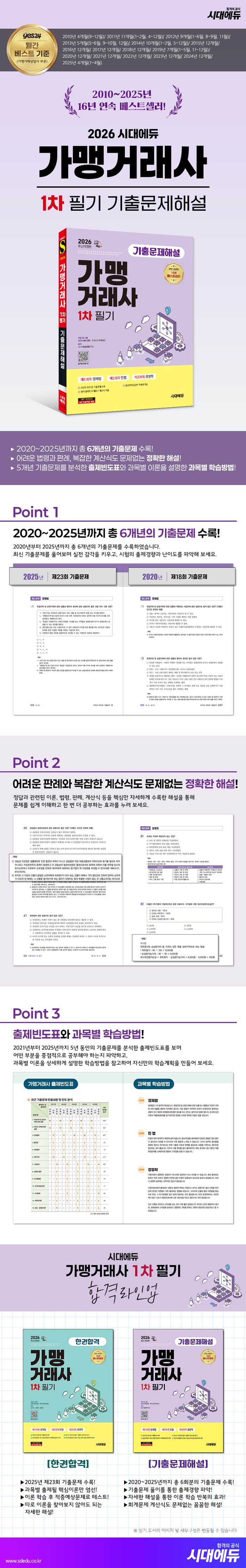 2026 시대에듀 가맹거래사 1차 필기 기출문제해설  2