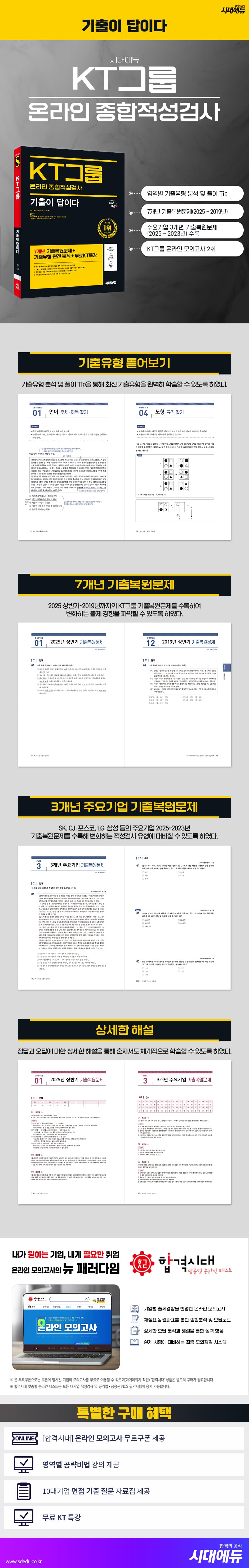 시대에듀 기출이 답이다 KT그룹 온라인 종합적성검사 2